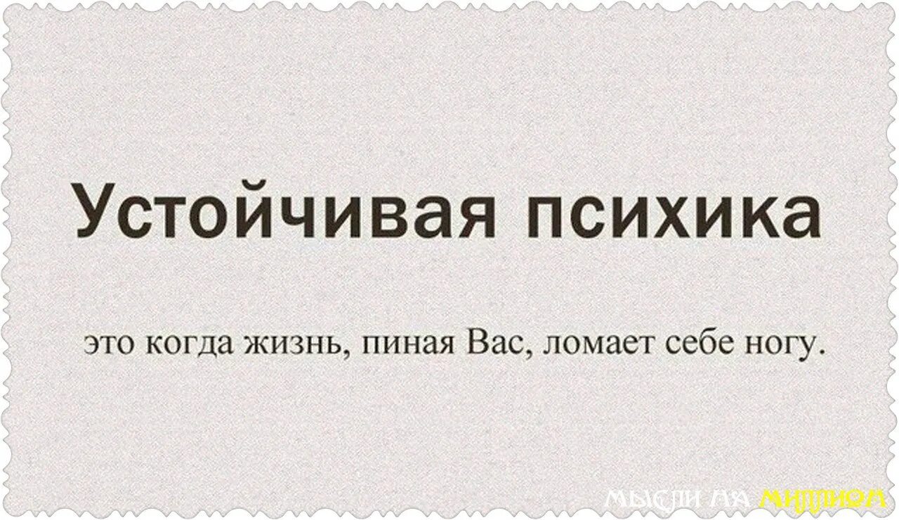 Тест на сколько сильно вы сломаны. Высказывания про психов. Устойчивая психика это когда жизнь пиная вас ломает себе ногу. Фразы психов. Смешные фразы про психов.