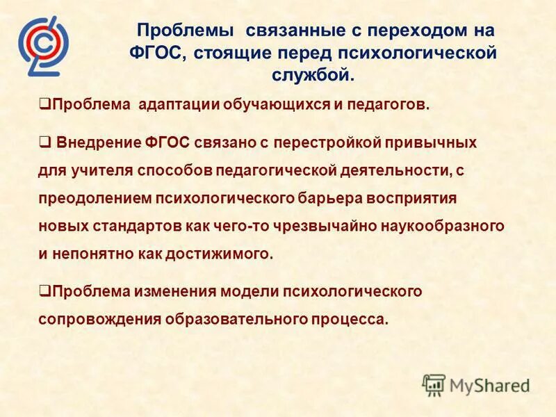 наша новая школа национальная образовательная инициатива. проблемы фгос. проблемы фгос. психологические трудности при переходе на фгос. проблемы стандартизации образования.