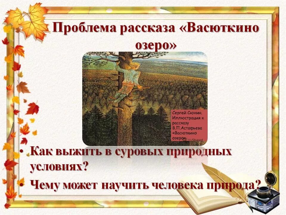 Васюткино характеристика. Васюткино озеро. Васюткино озеро презентация 5. Астафьев в. "Васюткино озеро".