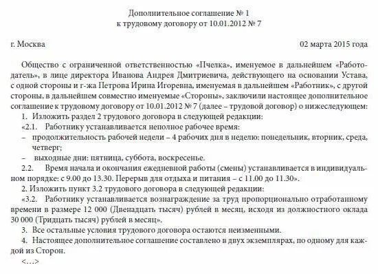 Трудовой договор на неполную рабочую неделю. Дополнительное соглашение о неполной рабочей неделе образец. Трудовой договор на неполный рабочий день образец. Договор на неполную рабочую неделю образец.