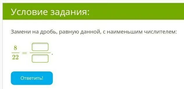 Замените каждую из дробей равной дробью