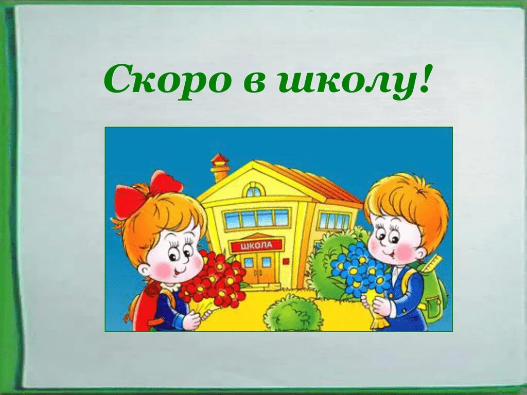 Скоро в школу. Презентация скоро в школу. Скоро в школу для дошкольников. Скоро в школу дети.