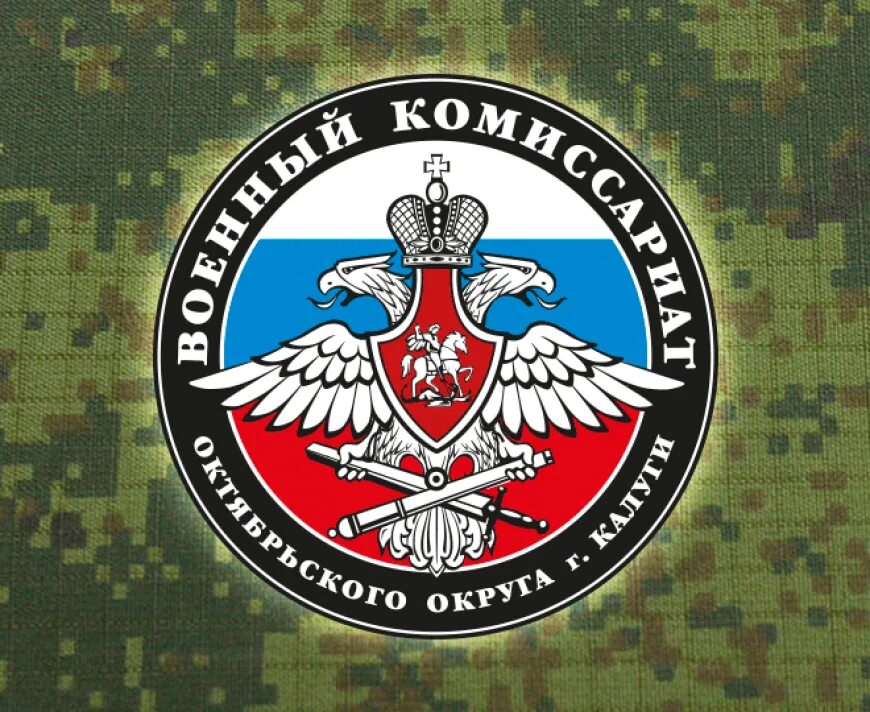 Военные комиссариаты российской федерации. Военный комиссариат эмблема. Значок военкомата. Герб военкомата. Эмблема военного комиссариата РФ.