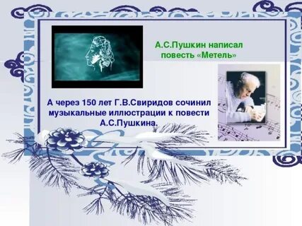 Музыкальные иллюстрации пушкина метель