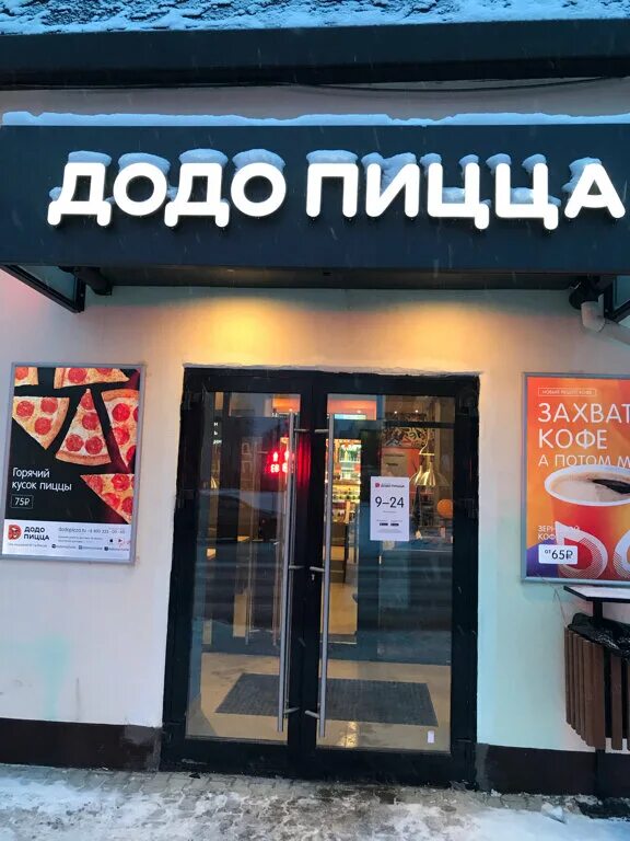 Додо Пицца, сеть пиццерий, app.dodopizza.ru - Фестивальная улица, 2а, 1 этаж, ра