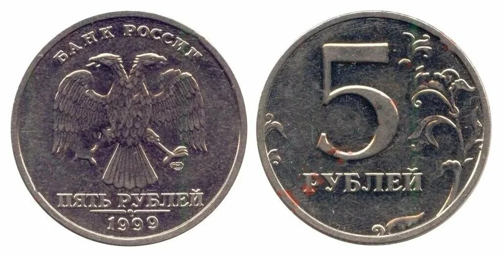 Монеты российские 1999 года. Монета 5 рублей 1999 года СПМД. Монета 1999 года 10 рублей. 10 Рублей 1999 года.