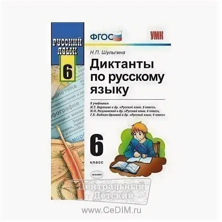 Итоговый диктант по русскому 6 класс. Диктант 6 класс по русскому языку. экзамен по русскому языку 6 класс диктант. диктанты по русскому 6 класс селезнева. диктанты 6 класс экзамен.