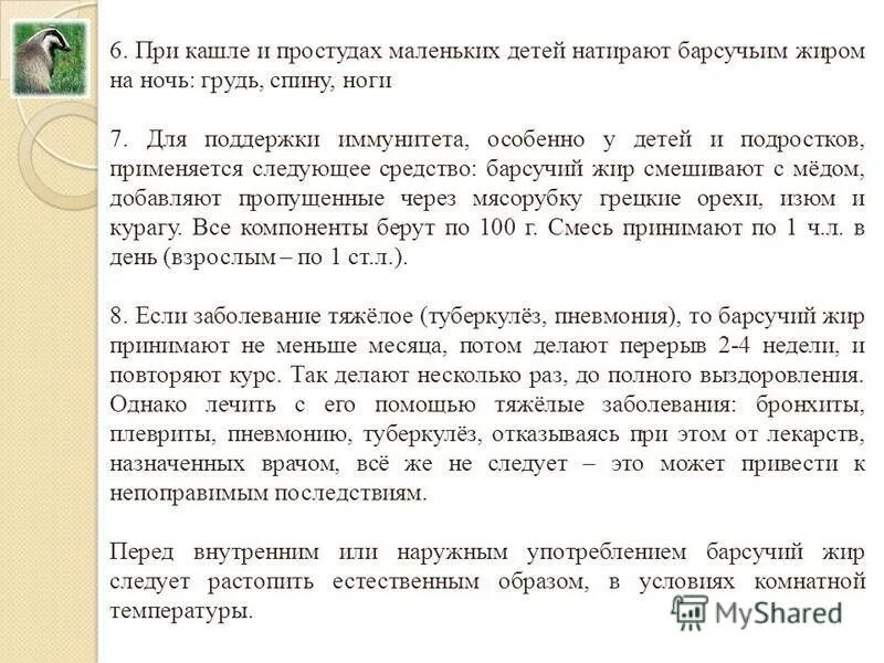 Барсучий жир при кашле. Как правильно пить барсучий жир. Как пить барсучий жир при кашле. Как пить барсучий жир.