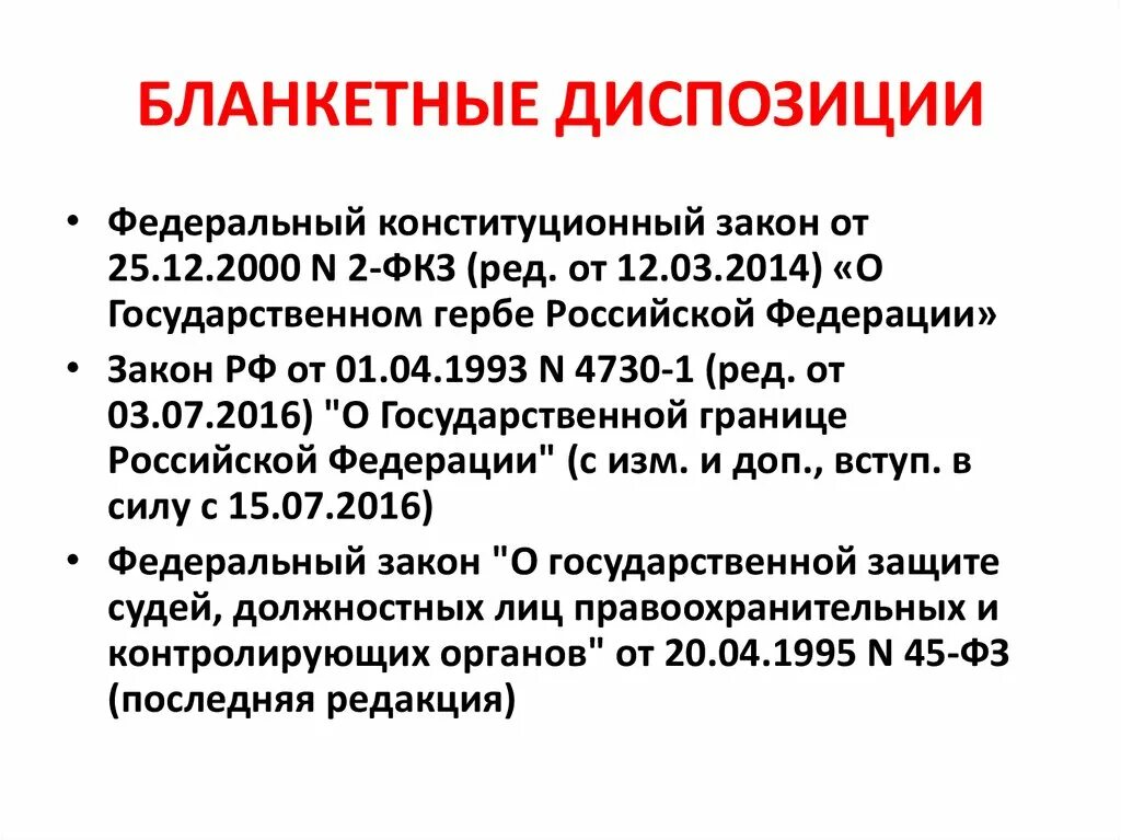 Диспозиция примеры статей. Бланкетная диспозиция в УК РФ. Примеры банкетной диспозиции.