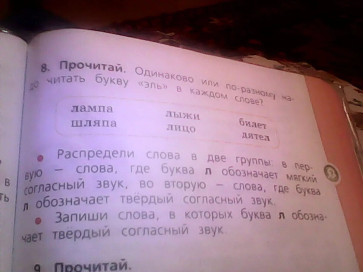 Подчеркни слова которые начинаются. Лампа шляпа лыжи лицо билет дятел. Прочитай слова в которых 2 буквы читаются как 1 звук. 2 Слова из одинаковых букв. В словах буква л обозначает твёрдый согласный заук лампа , дятел, лицо.