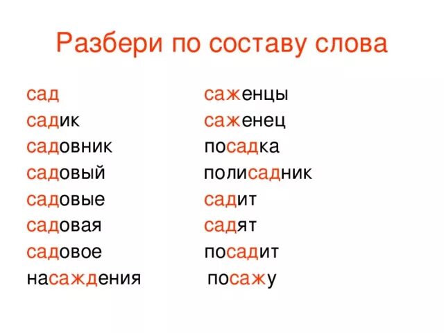 Новый разбор по составу. Разбор слова по составу садовый. Разбор слова по составу сад. Разобрать слово по составу садик. Разбери слова по составу сад сады садик садики садовый.