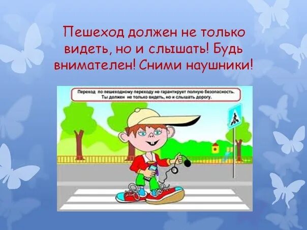 Пешеход будь внимателен. Переходя дорогу сними наушники. Гаджет по ПДД для детей. Правила дорожного движения наушники.