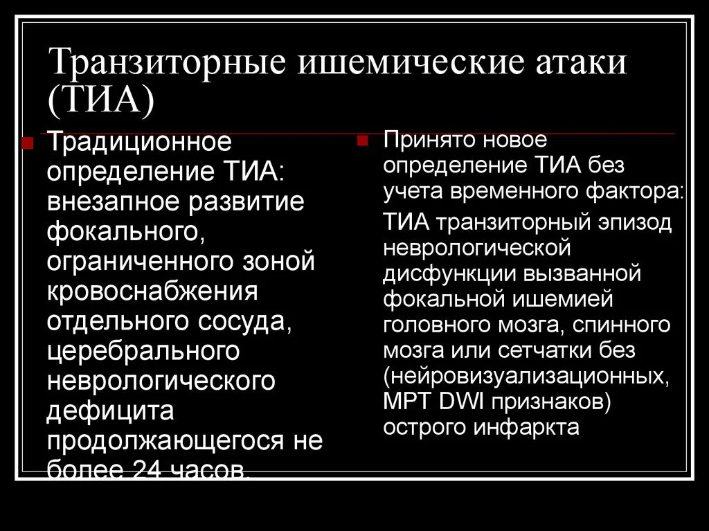 Транзиторная ишемическая атака что это такое. Факторы риска транзиторных ишемических атак. Транзиторная ишемическая атака головного. Транзисторная ишемическая атака. Транзиторная ишемическая атака головного мозга симптомы.