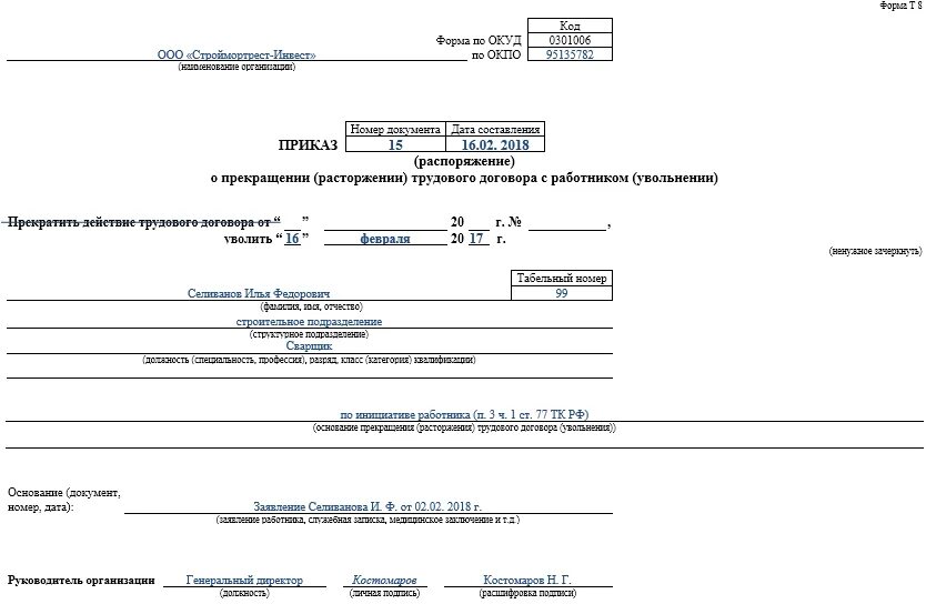 Т 8 03. Приказ об увольнении работника по собственному желанию образец. Форма приказа об увольнении по собственному желанию. Образец заполнения приказа об увольнении по собственному желанию. Приказ об увольнении по собственному желанию т8.