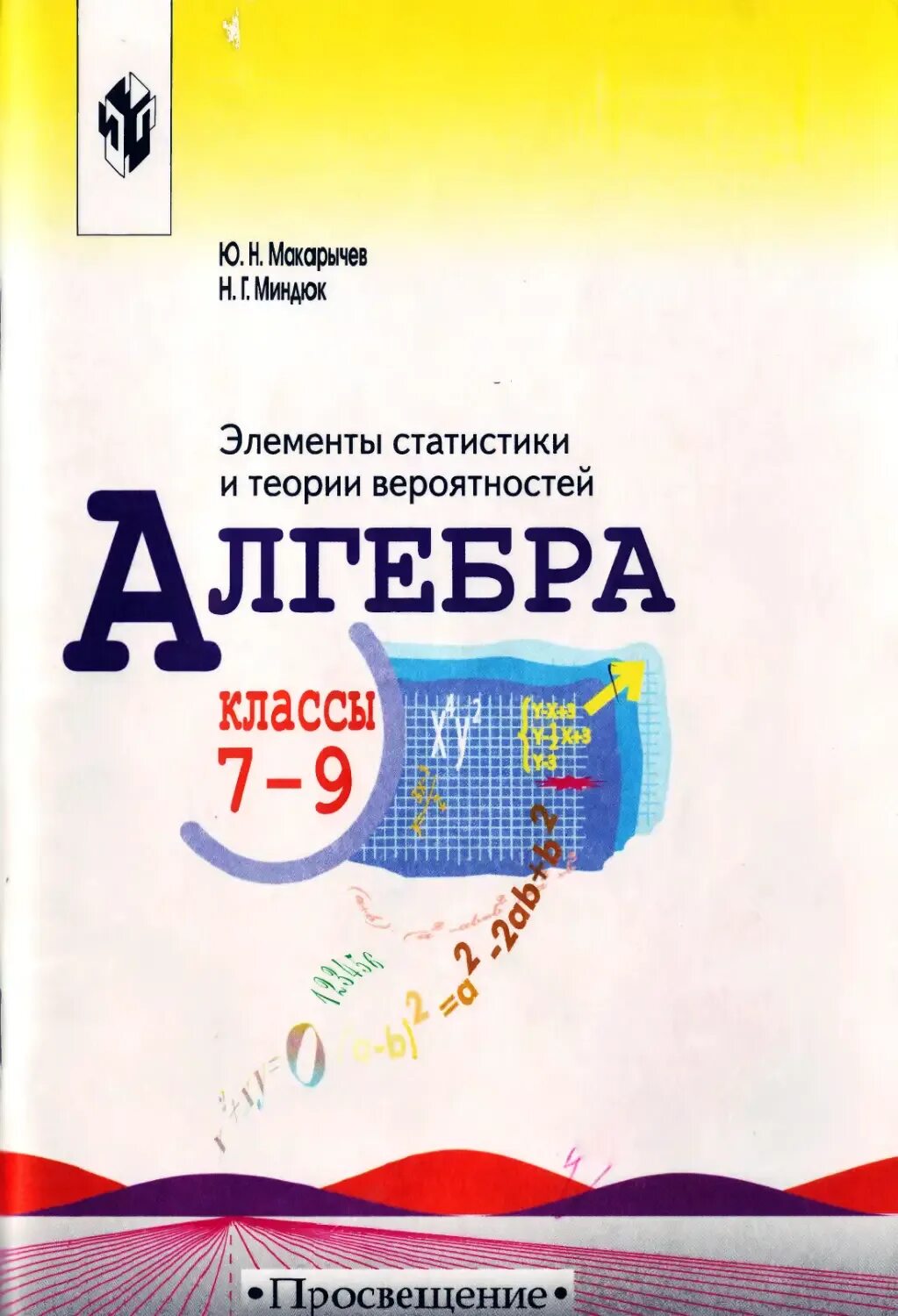 Макарычев 9 2023 учебник. Алгебра 9 класс (Макарычев ю.н.) Издательство Просвещение. Теория вероятность и статистика Алгебра. Теория вероятности и статистики 7 класс.