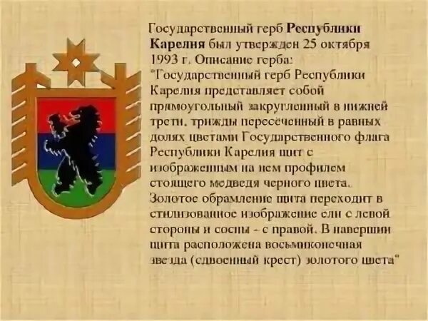 Животное на гербе карелии