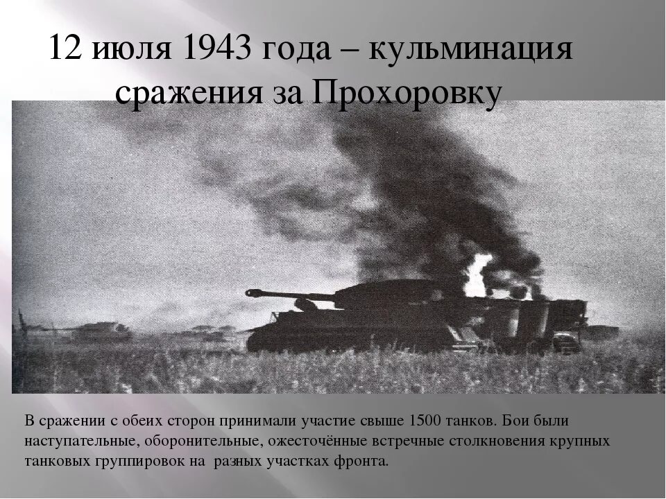 Сражение под прохоровкой операция. Сражение под прохоровкой операция