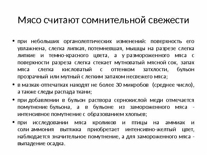 Показатели несвежего мяса. Гигиеническое исследование мяса. Исследование мяса сомнительной свежести. Использование мяса сомнительной свежести. Сомнительная свежесть