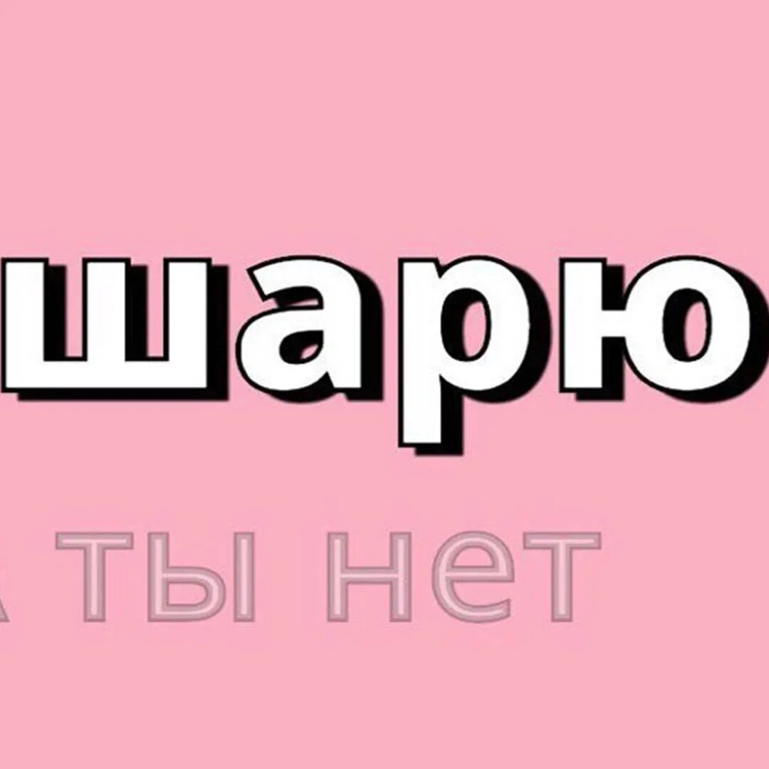 Шарят найди. Не шарю надпись. Я шарю. Шаришь Мем. Альт шаришь.