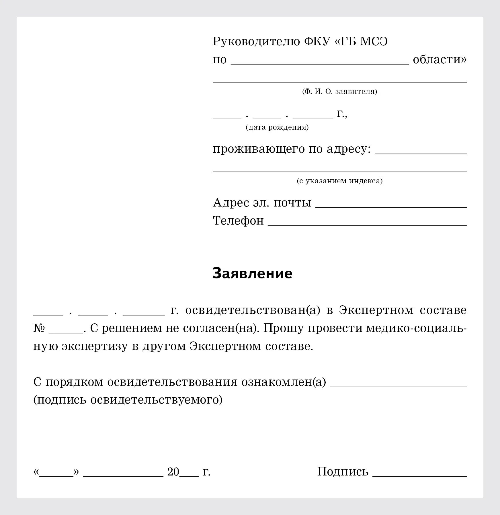 Заявление на группу инвалидности. Обжалование решения МСЭ образец заявления. Заявление на медико-социальную экспертизу образец. Медико социальная экспертиза форма заявления. Образец заявление на обжалование решения МСЭ образец заполнения.