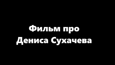 Песня про дениса