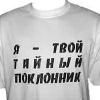 Какой тайный поклонник