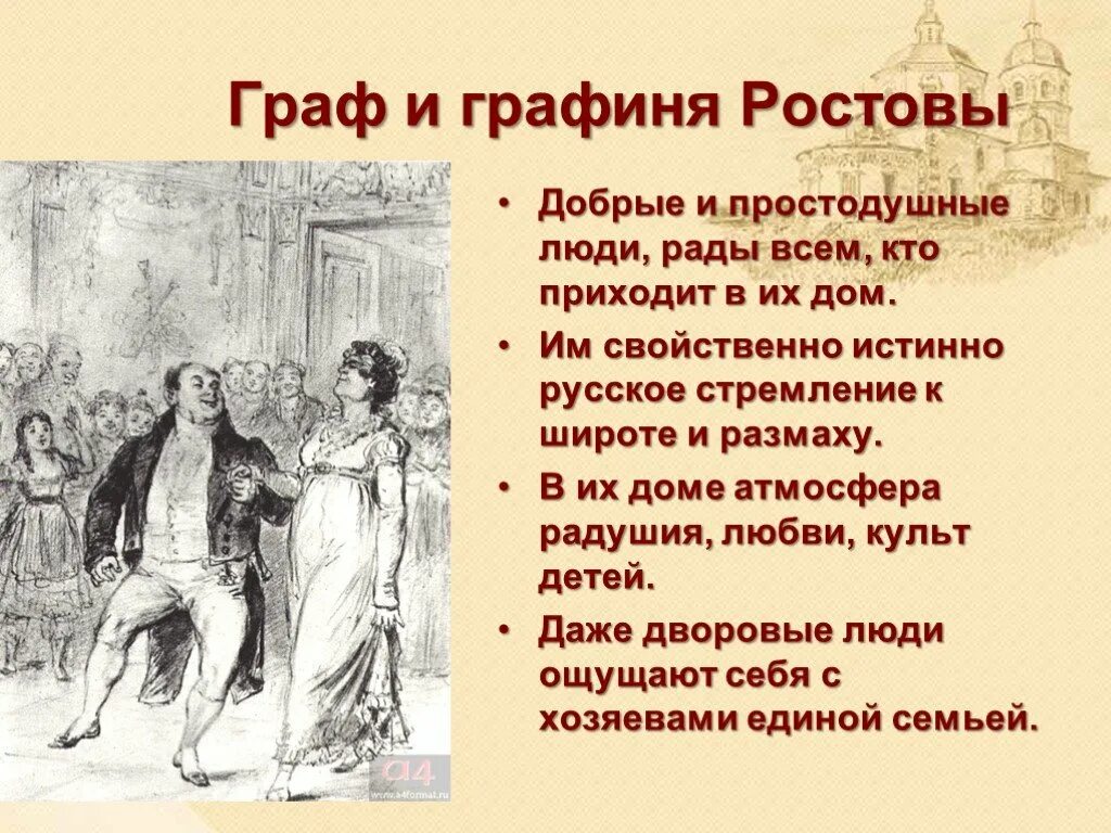 Отношение ростовых к природе. Семья ростовых графиня Ростова. Ростовы в войне и мире.