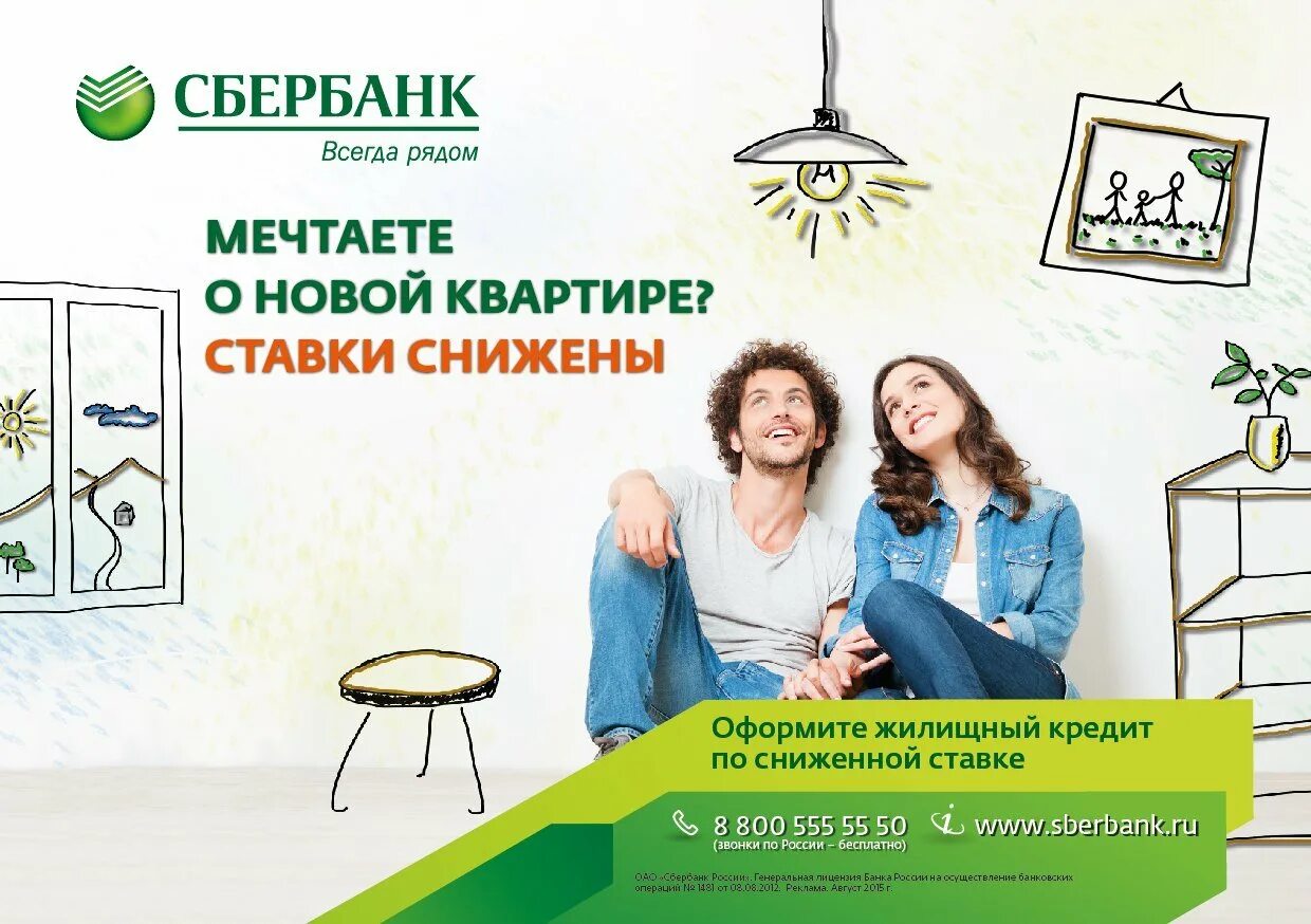 Рекламные плакаты сбербанка. Сбербанк реклама. Рекламный буклет сбербанка. Сбербанк ипотека реклама. Сбер милославский.