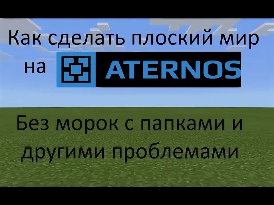 Как установить мод на майнкрафт сервер атернос. Как создать плоский мир в атерносе. как в aternos создать суперплоский мир. как добавить топорик в майнкрафт aternos. плагин на топорик в атернос.