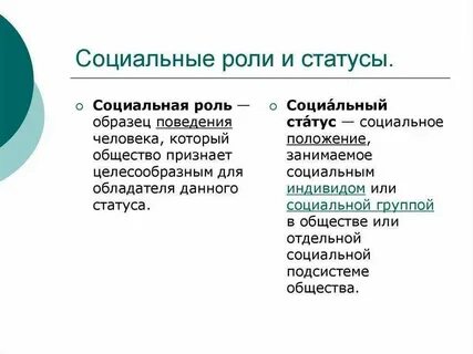 Понятие и определение социальной роли