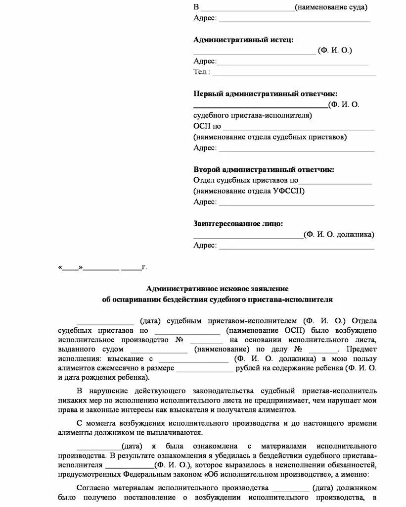 Образец искового заявления в суд на судебных приставов. Образец заявления претензии на судебных приставов. Заявление в суд на судебного пристава исполнителя за бездействие. Образец написание жалобы на судебного пристава по алиментам.