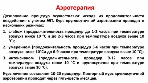 Аэротерапия