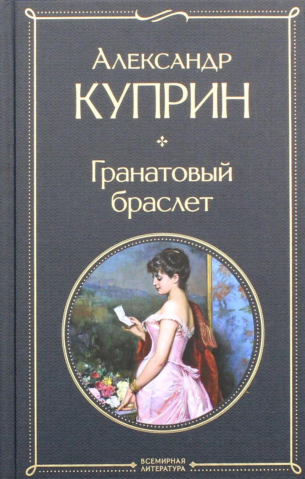 Содержание книги гранатовый браслет. Куприн а. "гранатовый браслет". Куприн гранатовый браслет книга. Гранатовый браслет обложка книги.