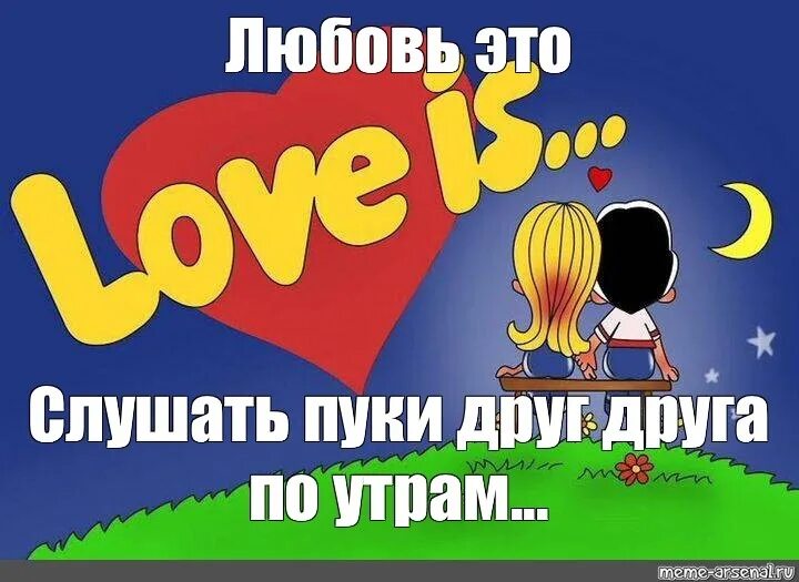 Love is better the second. Любовь Мем. Лав — из. Мемы про любовь. Создатели жвачки лов из.