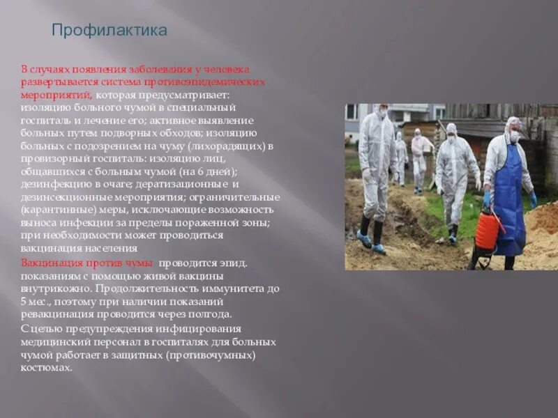 Чума противоэпидемические мероприятия. Карантинные мероприятия при оои. Противоэпидемические мероп. Профилактические и противоэпидемические мероприятия чумы. Противоэпидемические мероприятия при особо опасных инфекциях (оои).