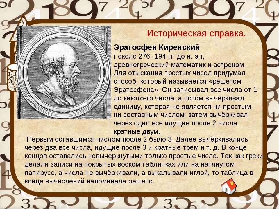 Какого числа открытия. Греческий математик эратосфен. информация про эратосфена. эратосфен открытия. эратосфен киренский открытия.