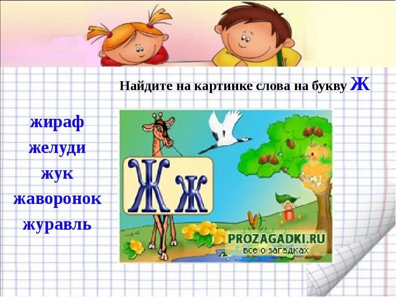 Слова на букву ж. Буква ж презентация. Доклад про букву ж. Доскажи словечко на букву ж. Глагол на букву ж