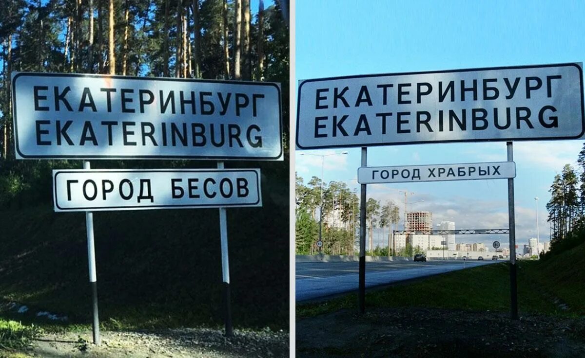 Вывеска город бесов. Почему екатеринбург назвали городом бесов. Екатеринбург город бесов табличка. Почему екатеринбург назвали городом бесов. Город бесов.