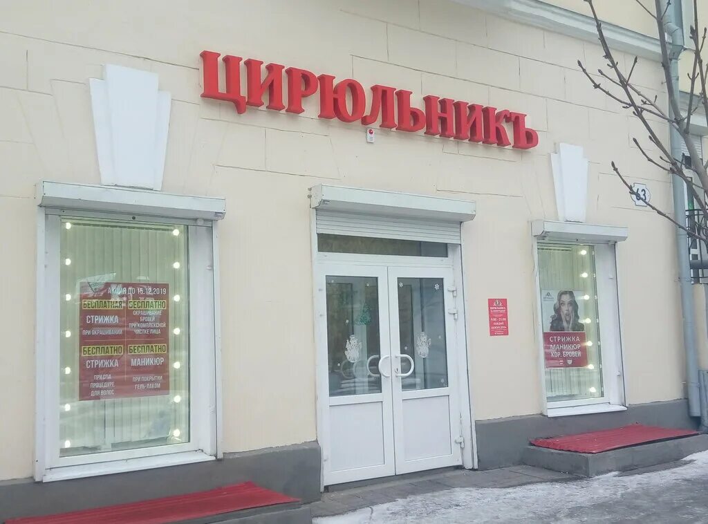 Цирюльник самара революционная 130. Парикмахерская вичуга саша. Мира, 62. Салон красоты ул ленинградская. Парикмахерская тольятти центральный ленинградская улица.