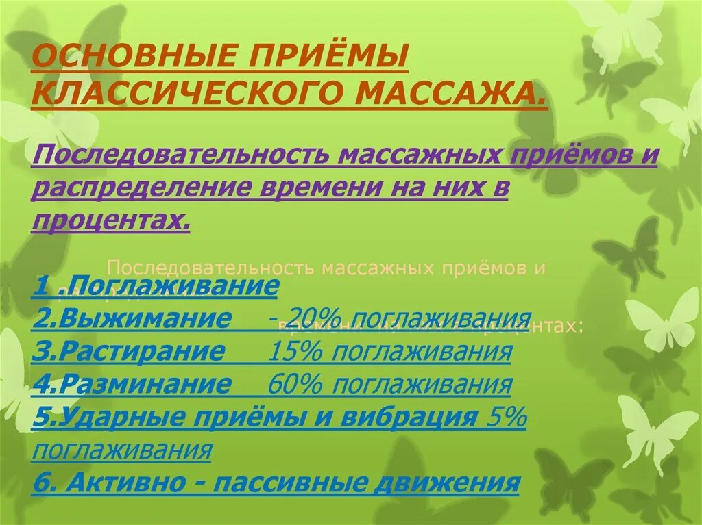 Последовательность массажных приемов