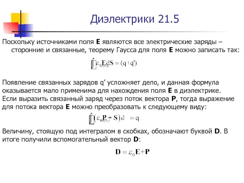 Сторонние и связанные заряды. Сторонний и связанный заряд. Сторонние (свободные) и связанные заряды.. Связанные заряды в диэлектрике