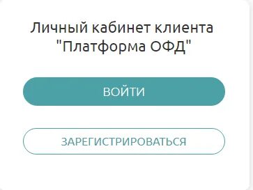 Офд логин и пароль