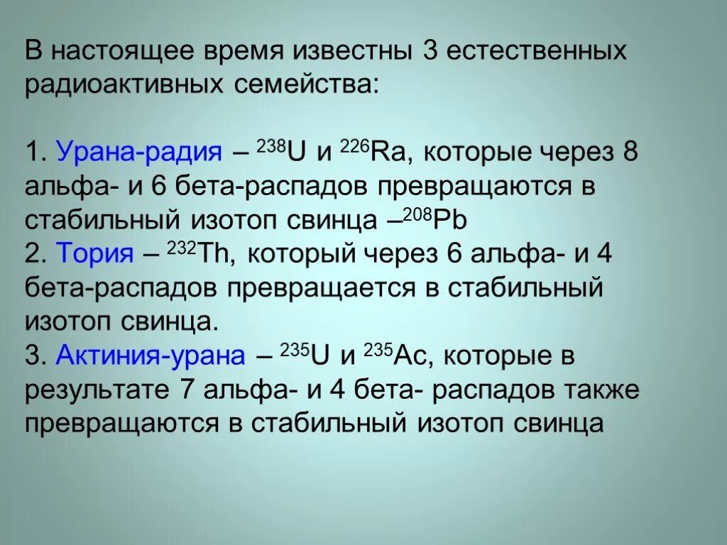 Распад радиоактивных элементов радий. Семейство урана. Семейство урана 235. Радиоактивные ряды примеры. Естественные радиоактивные семейства.