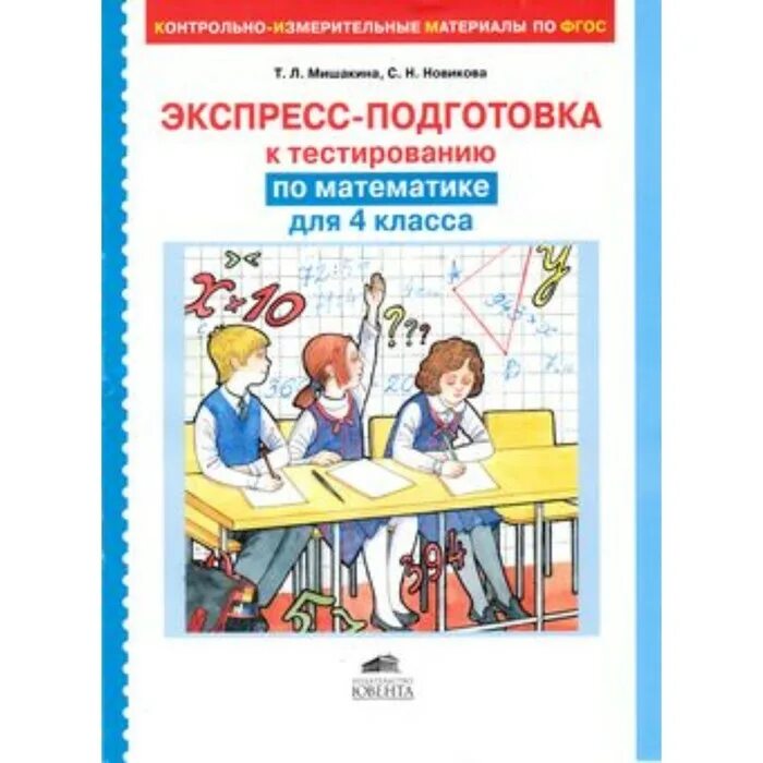 Подготовка к тестам 1 класс. Тренажер по математике 4 класс т л Мишакина ФГОС. Математика подготовка к 4 классу. Подготовка к тестированию. Подготовка к тестированию по математике в 5 классе.