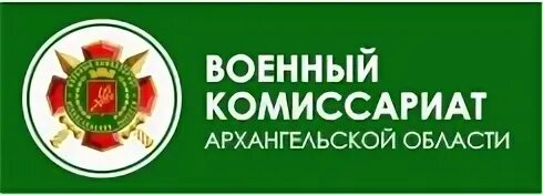 Архангельский военкомат телефон