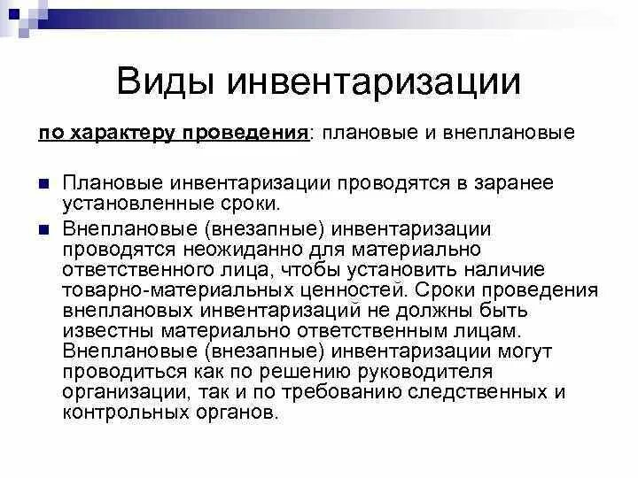 Показатели инвентаризации. Плановая и внеплановая инвентаризация. Виды проведения инвентаризации. Порядок проведения плановой инвентаризации. Внеплановая инвентаризация.