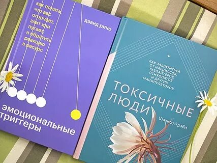 Дэвид ричо эмоциональные триггеры