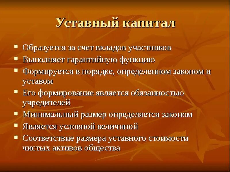 Что дает уставной капитал. Уставный капитал формируется за счет. Уставной капитал формируется за счет. Уставной капитал организации формируется за счет. Уставной капитал предприятия формируется за счет.