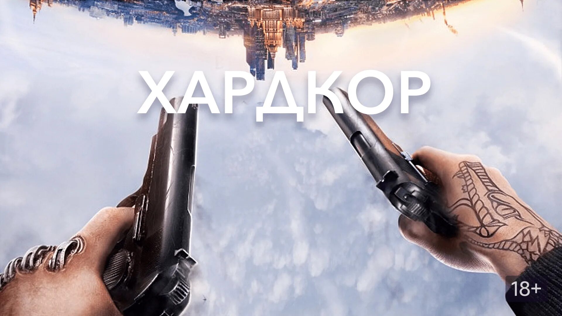 Хардкор фильм 2015 постер. Хардкор фильм 2015 россия. Хардкор рок. Хардкор никогда. Хардкор никогда.
