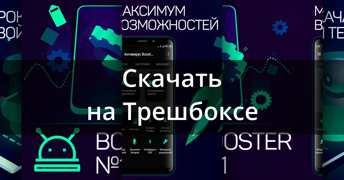 Boost program. Android booster. как отключить бустер в приложении яндекса.